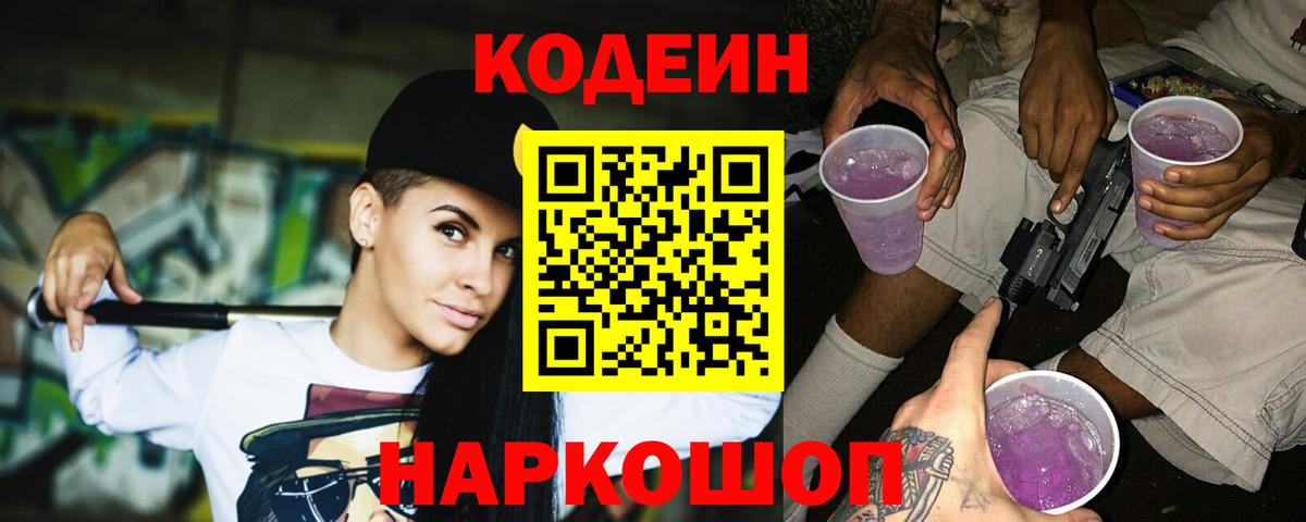 Codein напиток Lean (лин) Слободской